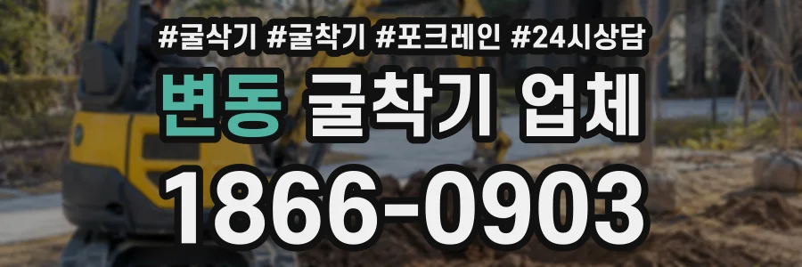 변동 굴착기업체 상담 전화 1866-0903