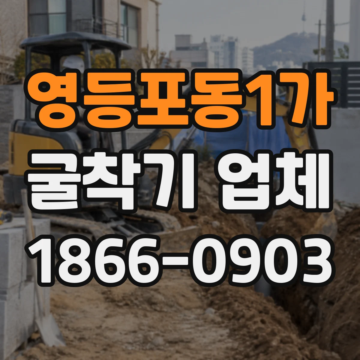 영등포동1가 굴착기 업체