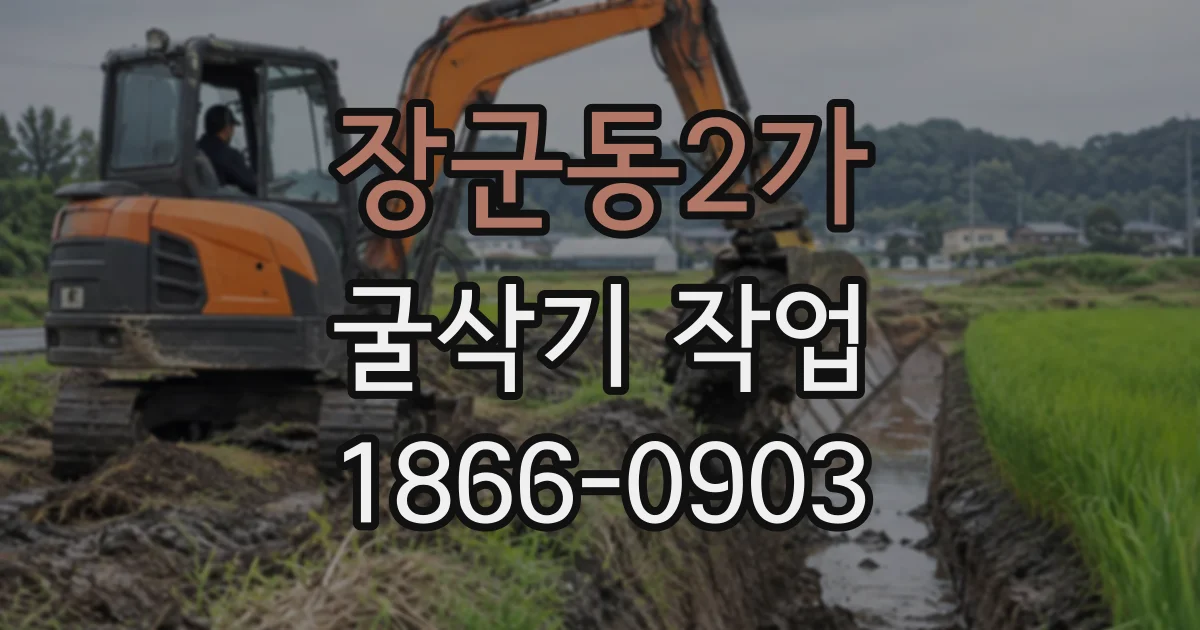 장군동2가 굴삭기작업