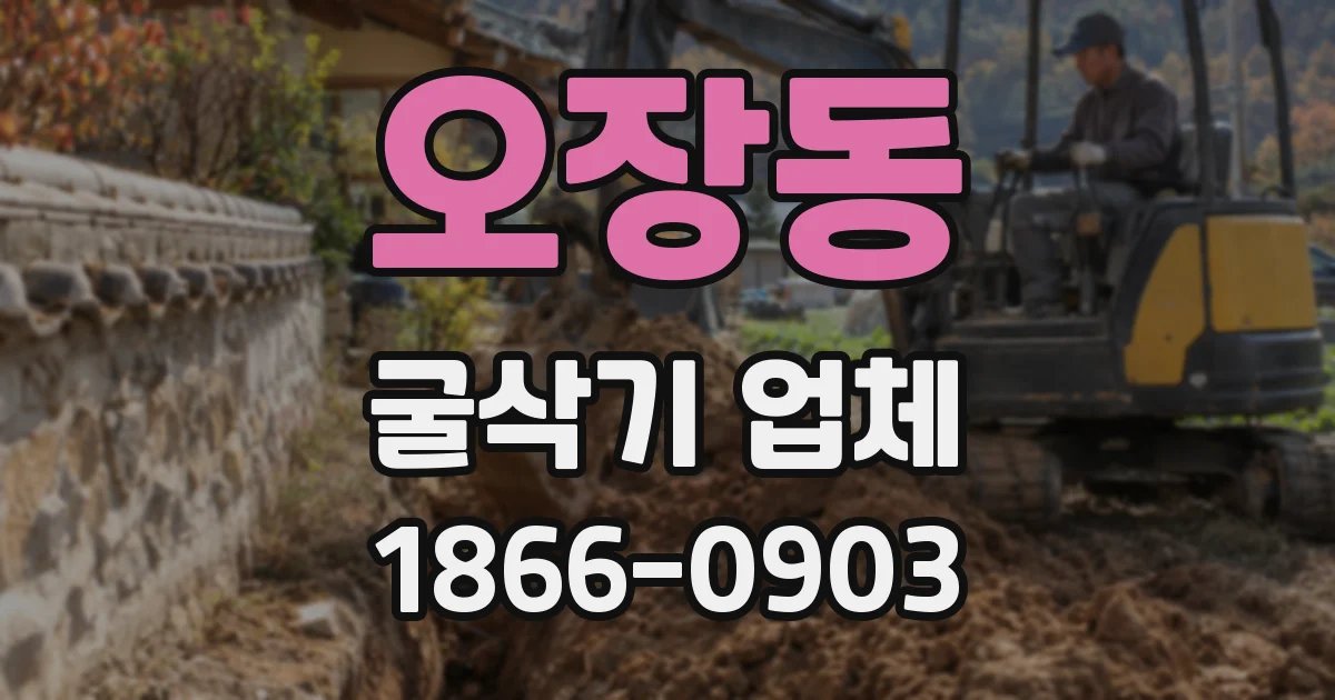 오장동 굴삭기 업체