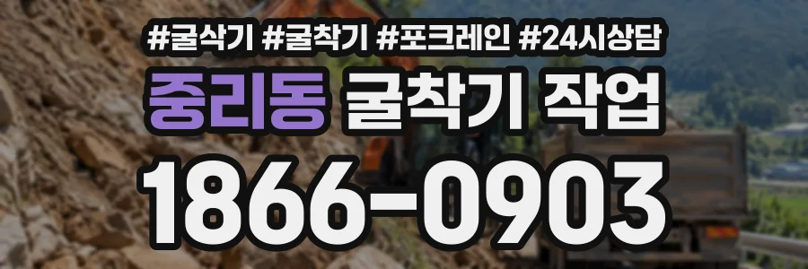중리동 굴착기작업 상담 전화 1866-0903