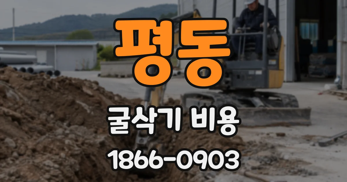 평동 굴삭기 비용