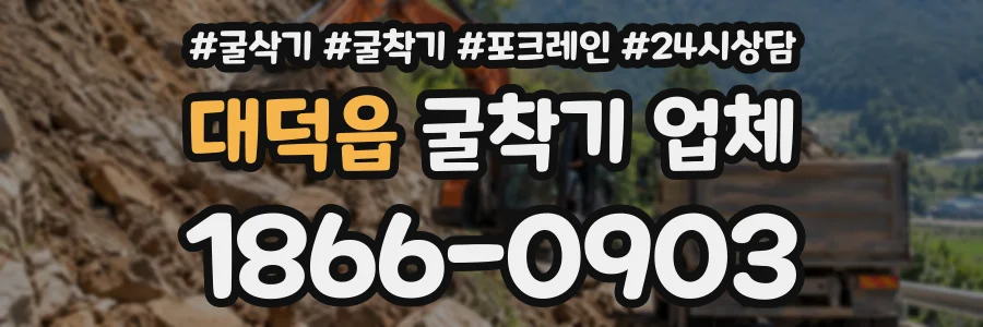 대덕읍 굴착기업체 상담 전화 1866-0903