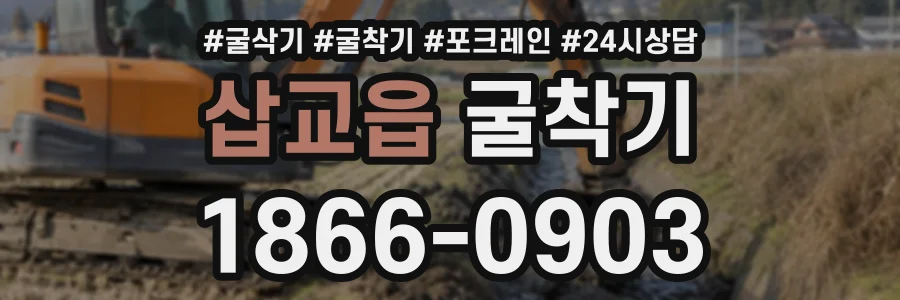 삽교읍 굴착기 상담 전화 1866-0903