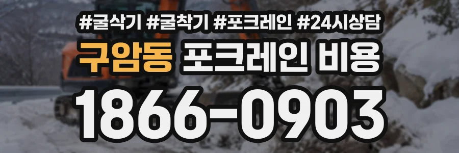 구암동 포크레인비용 상담 전화 1866-0903
