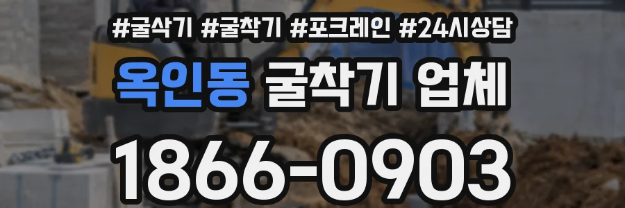 옥인동 굴착기 업체