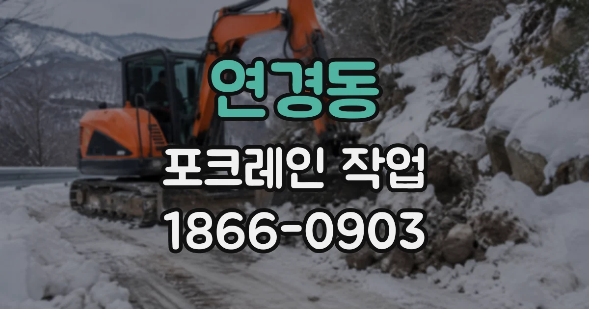연경동 포크레인작업