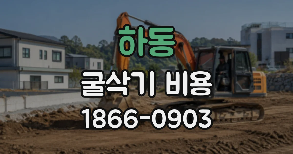 하동 굴삭기비용