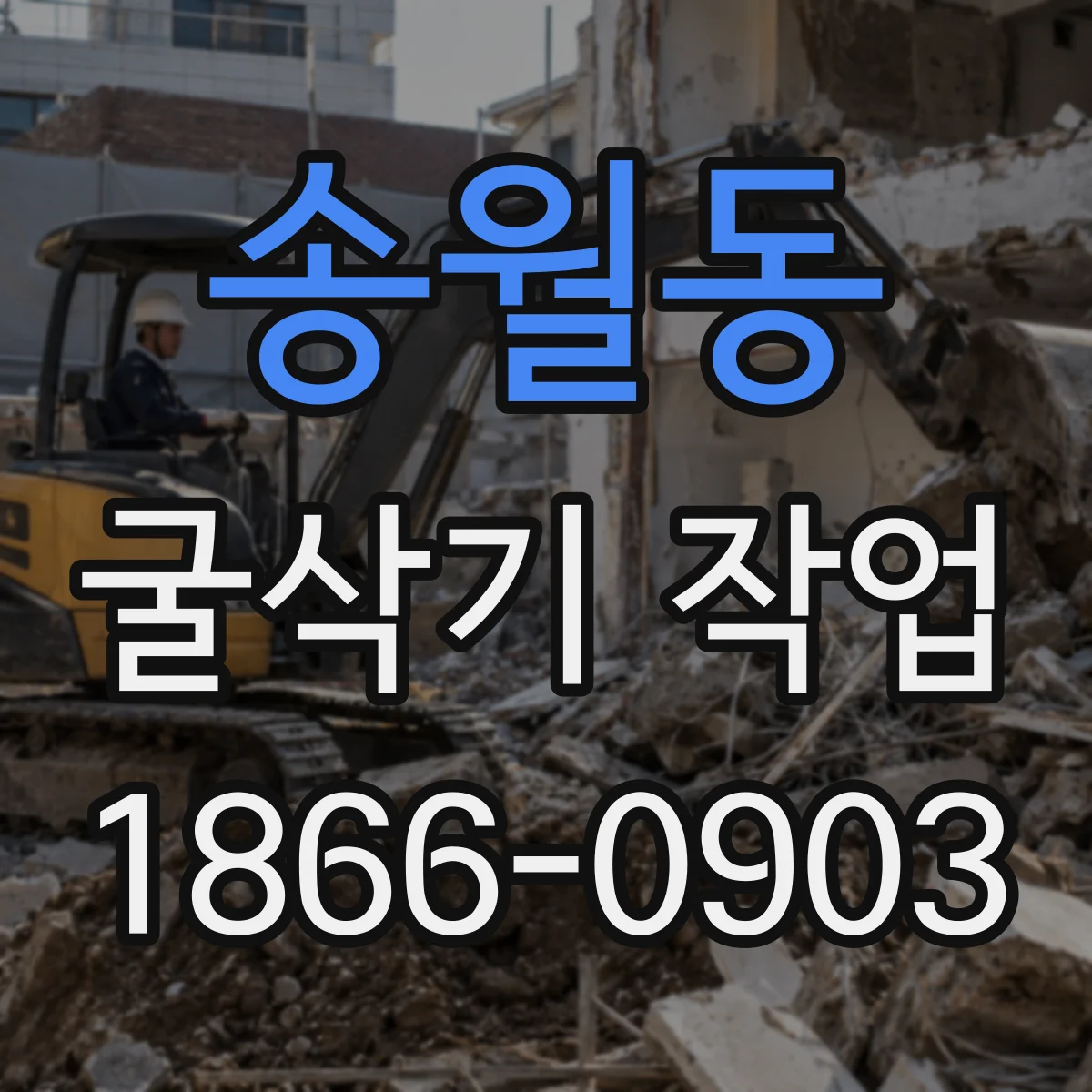 송월동 굴삭기 작업