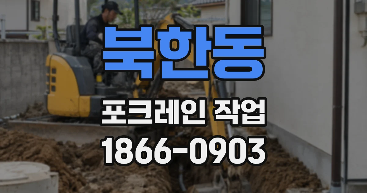 북한동 포크레인 작업