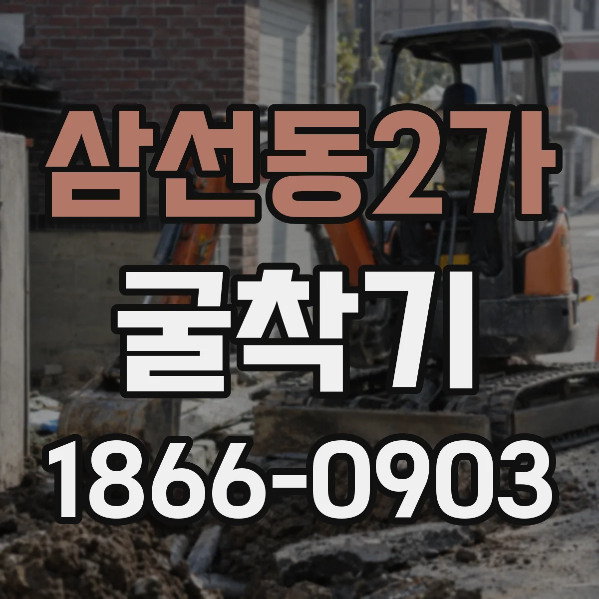 삼선동2가 굴착기