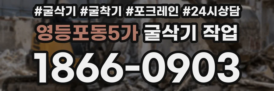 영등포동5가 굴삭기 작업