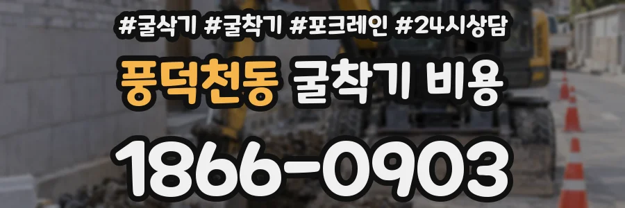 풍덕천동 굴착기 비용