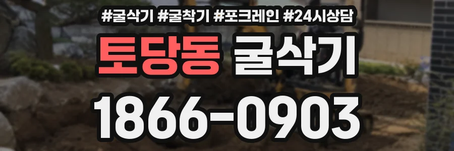 토당동 굴삭기