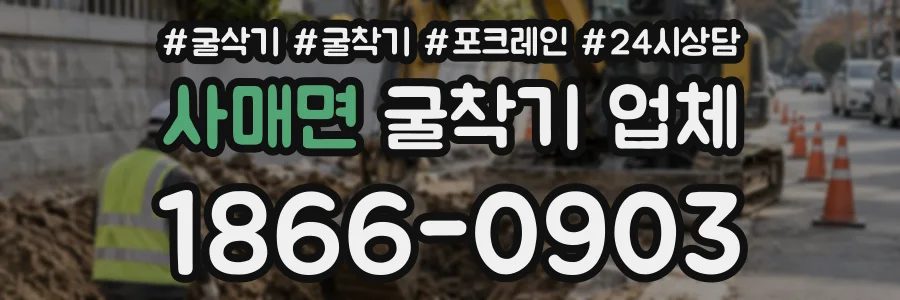 사매면 굴착기업체 상담 전화 1866-0903