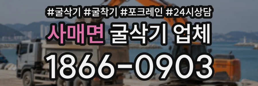 사매면 굴삭기업체 상담 전화 1866-0903