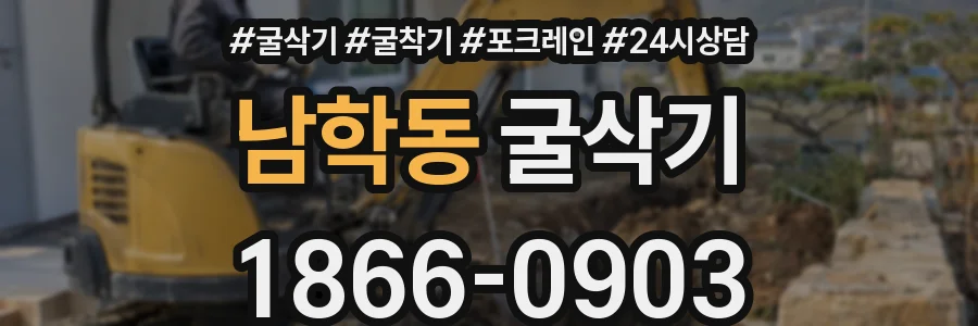 남학동 굴삭기