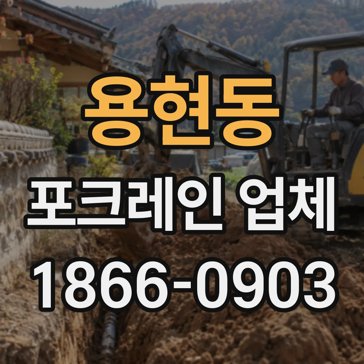 용현동 포크레인 업체