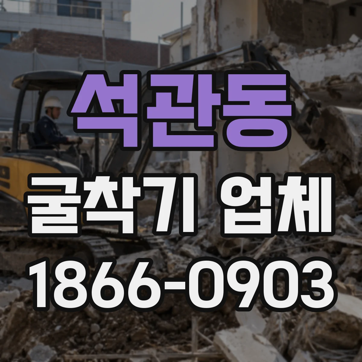 석관동 굴착기 업체