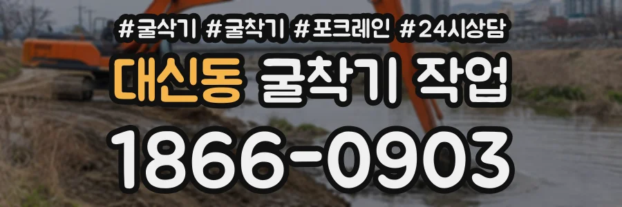대신동 굴착기작업 상담 전화 1866-0903