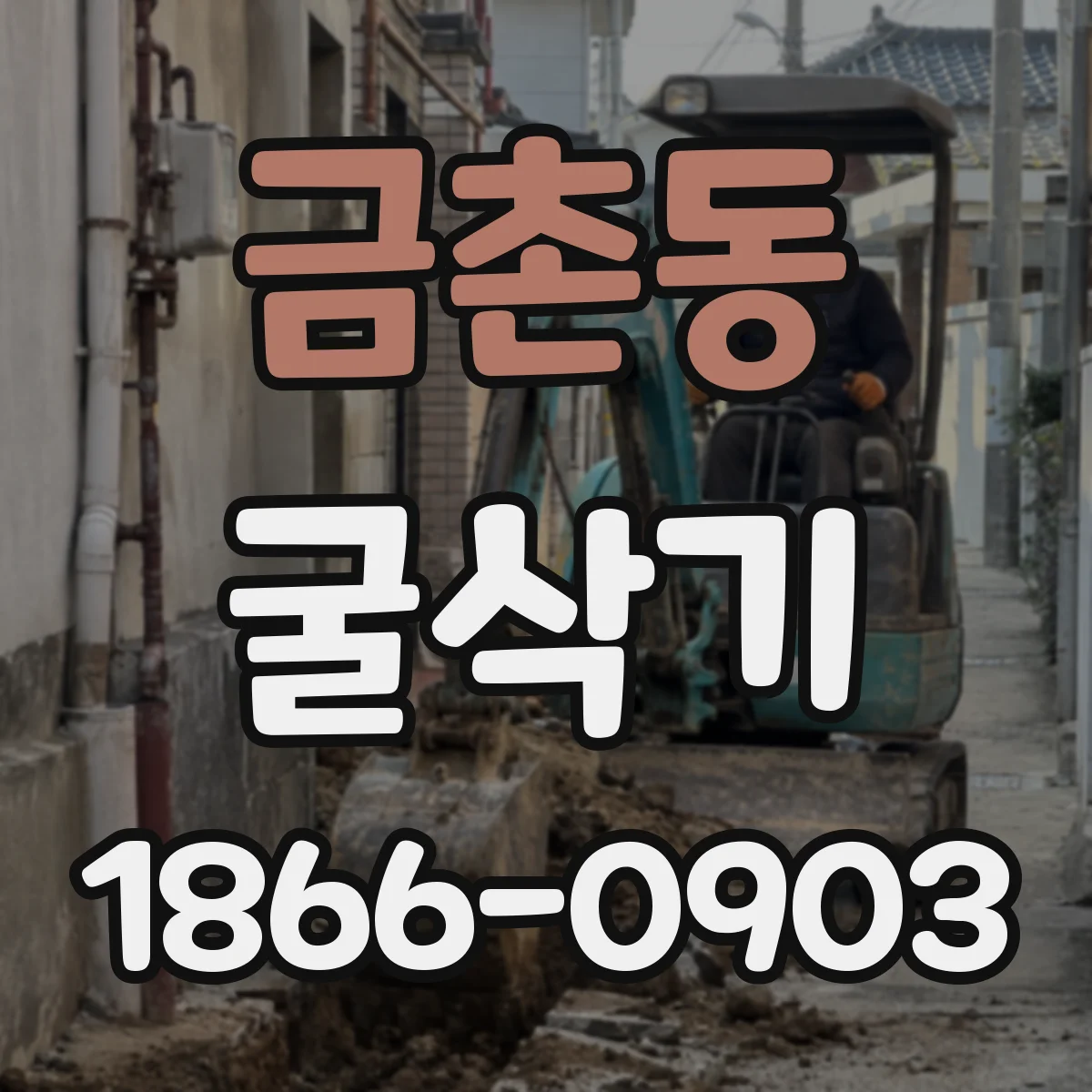 금촌동 굴삭기