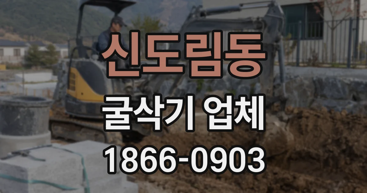 신도림동 굴삭기 업체