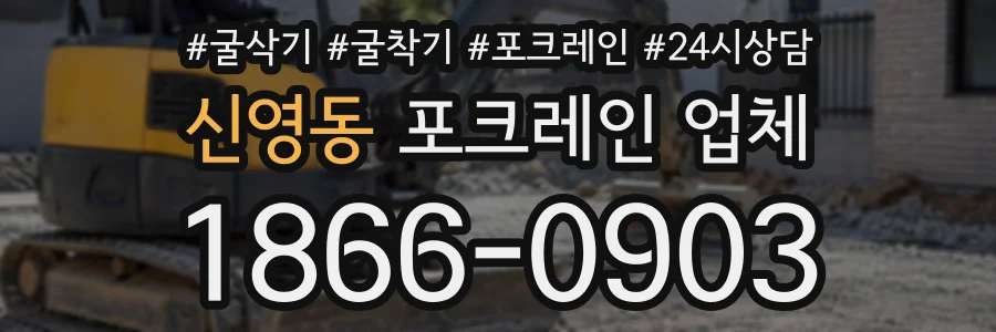 신영동 포크레인업체 상담 전화 1866-0903