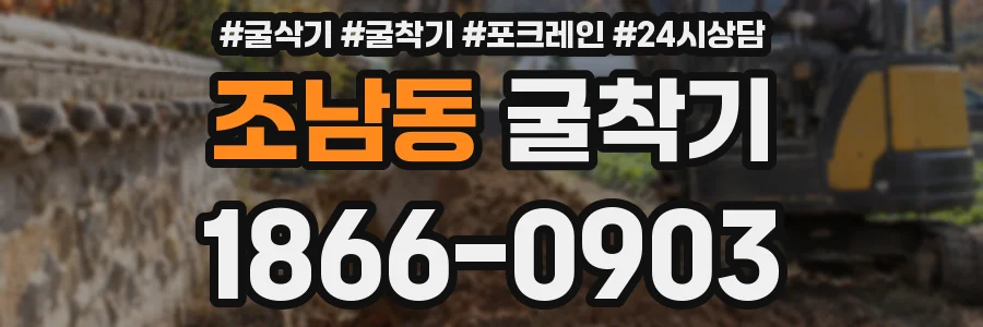 조남동 굴착기