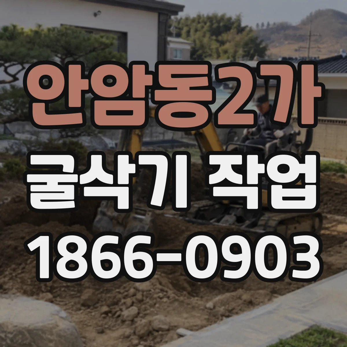 안암동2가 굴삭기 작업