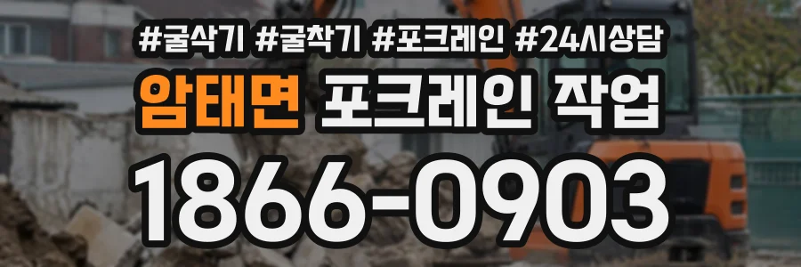 암태면 포크레인작업 상담 전화 1866-0903