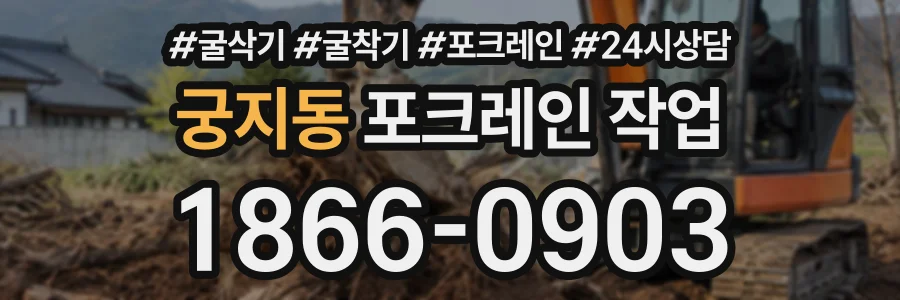 궁지동 포크레인작업 상담 전화 1866-0903