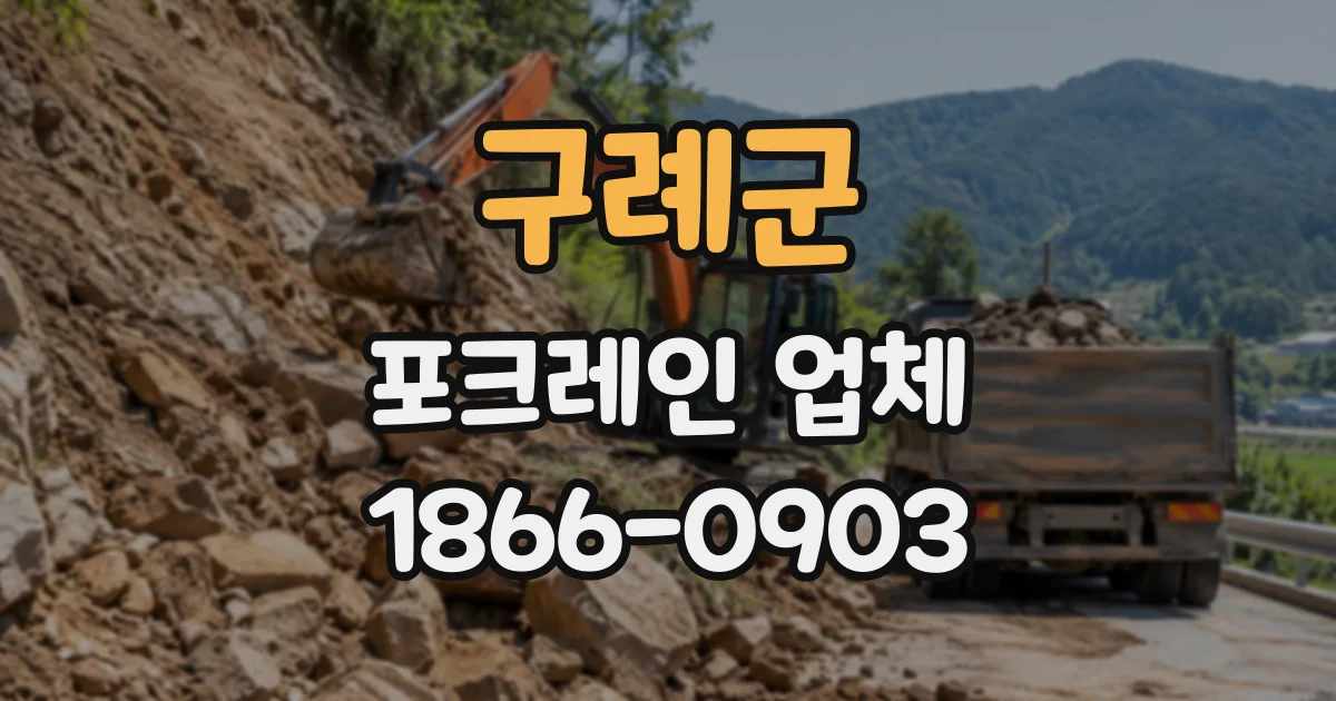 구례군 포크레인업체