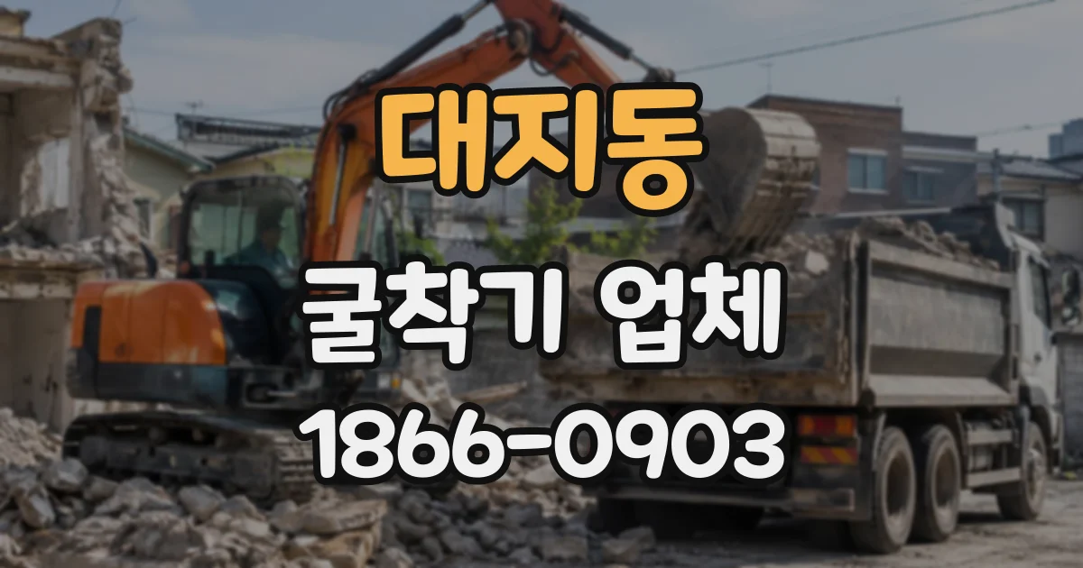 대지동 굴착기업체