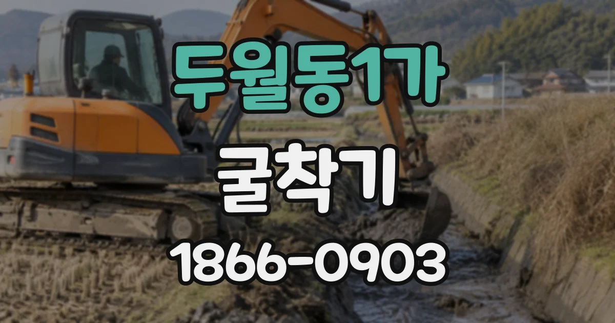 두월동1가 굴착기