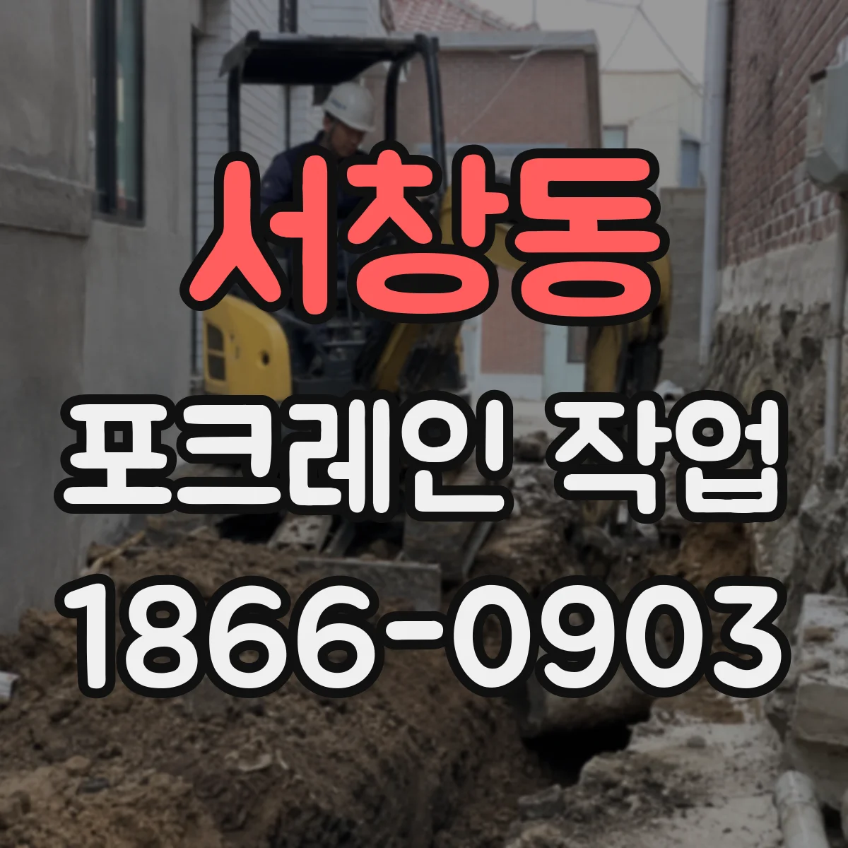 서창동 포크레인 작업