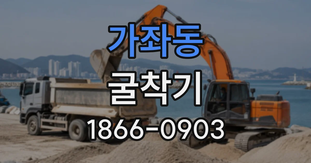 가좌동 굴착기