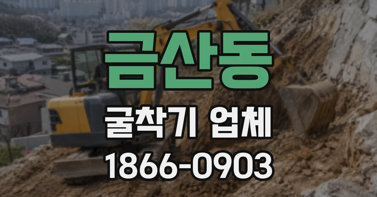 금산동 굴착기 업체