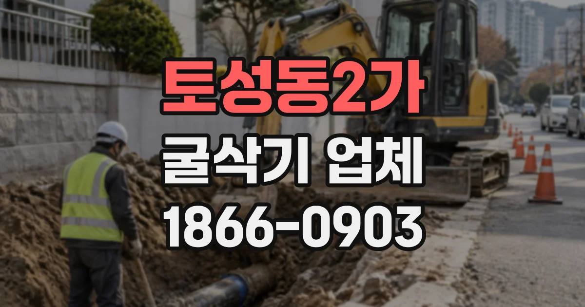 토성동2가 굴삭기업체