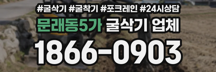 문래동5가 굴삭기 업체