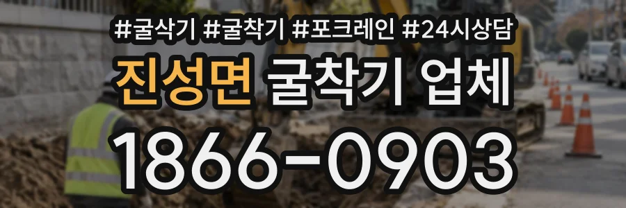 진성면 굴착기업체 상담 전화 1866-0903