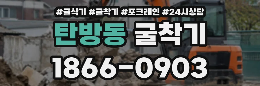 탄방동 굴착기 상담 전화 1866-0903