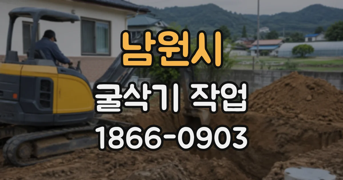 남원시 굴삭기작업