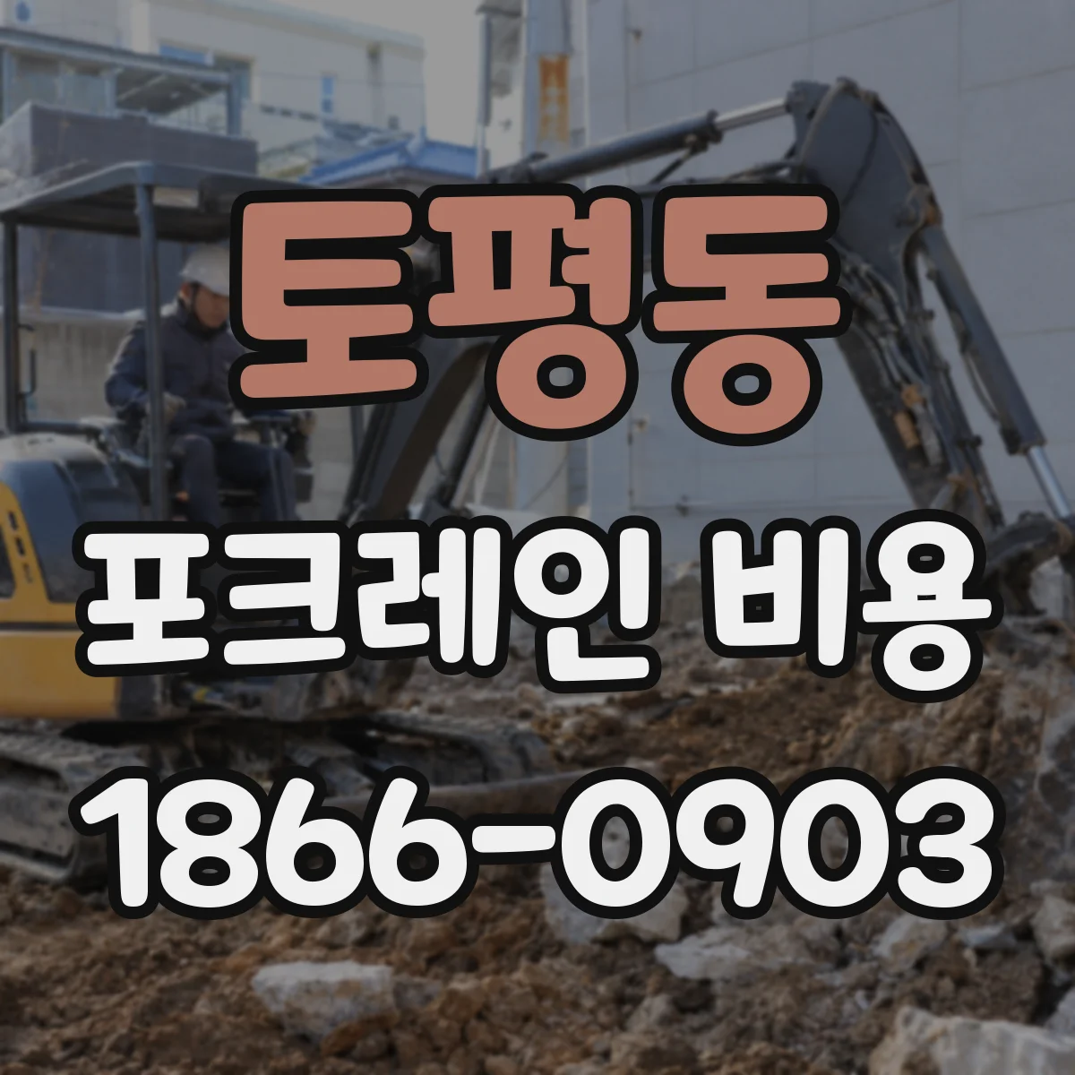 토평동 포크레인 비용