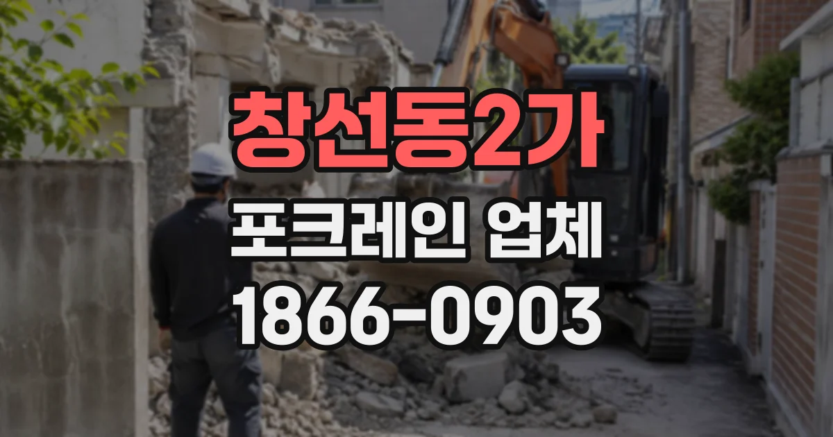 창선동2가 포크레인업체