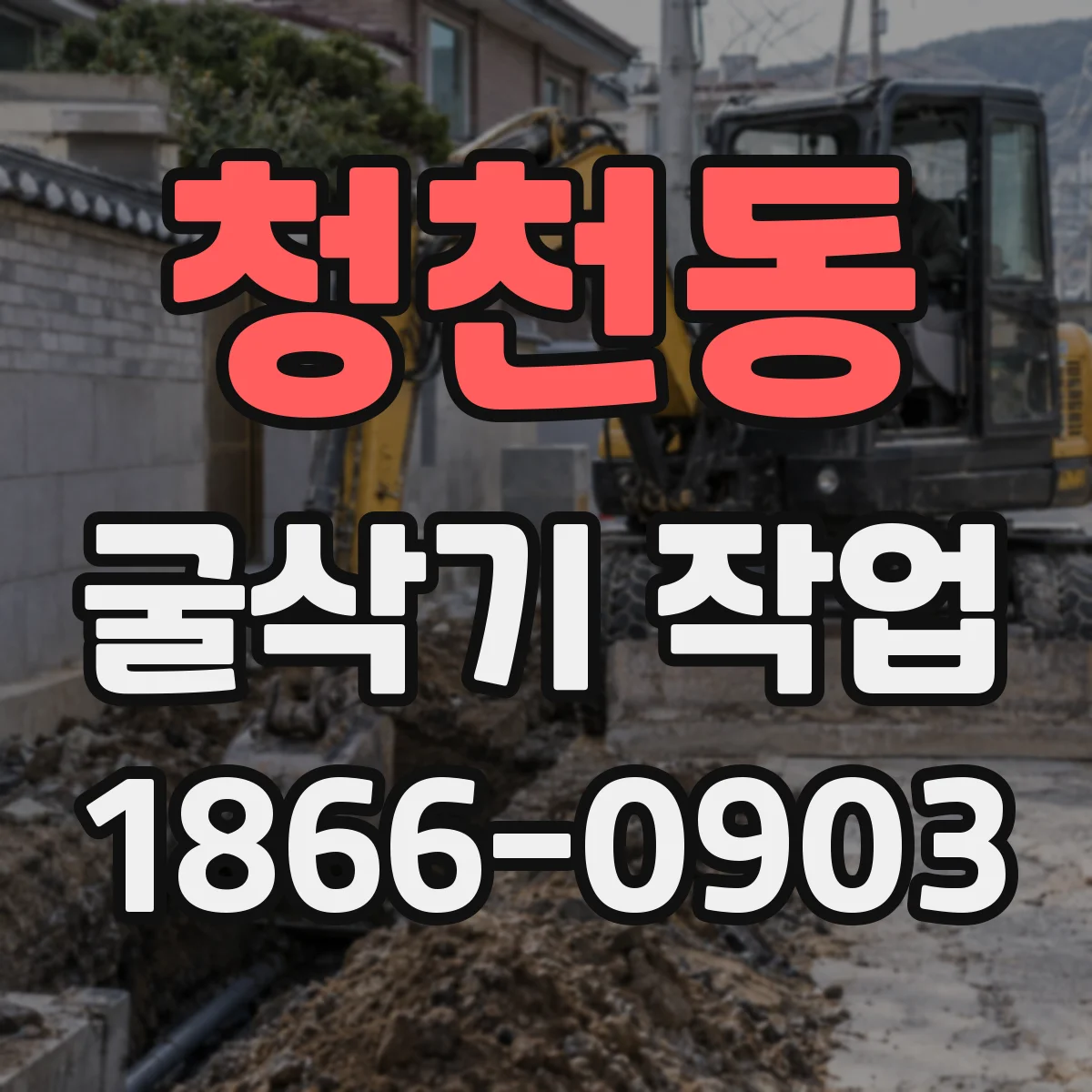청천동 굴삭기 작업
