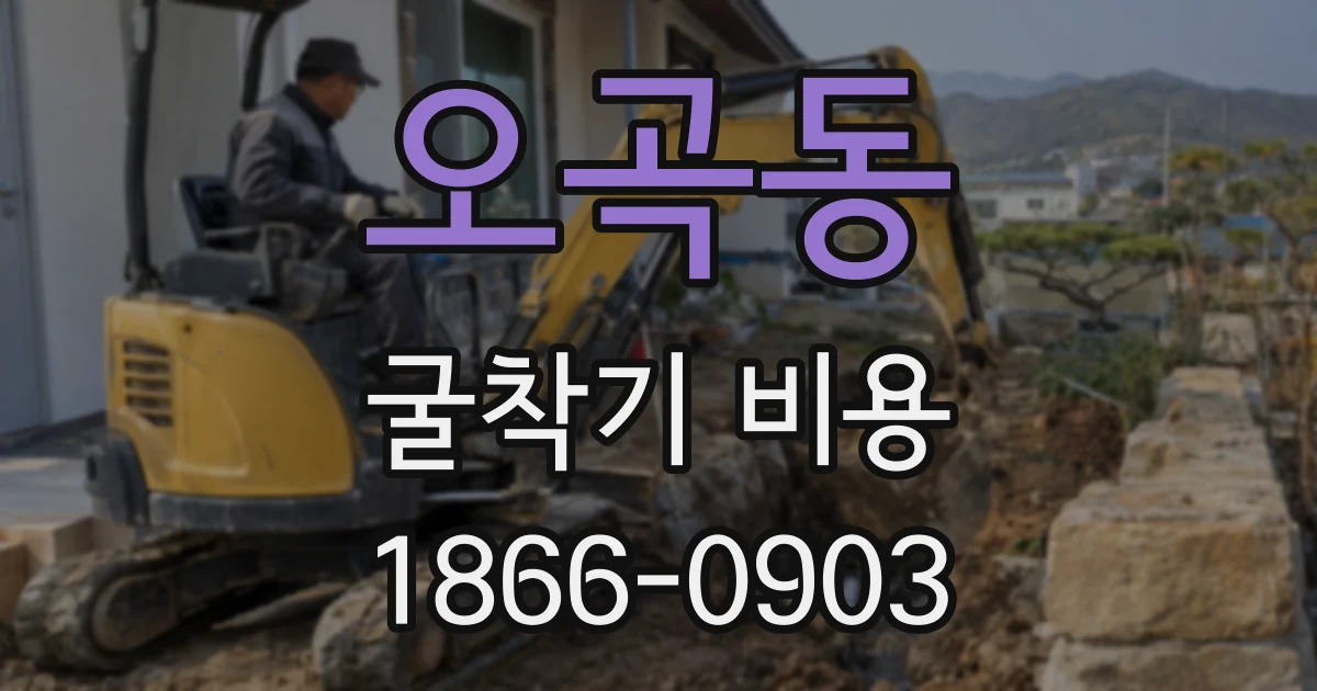 오곡동 굴착기 비용