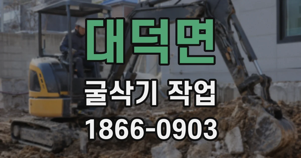 대덕면 굴삭기 작업