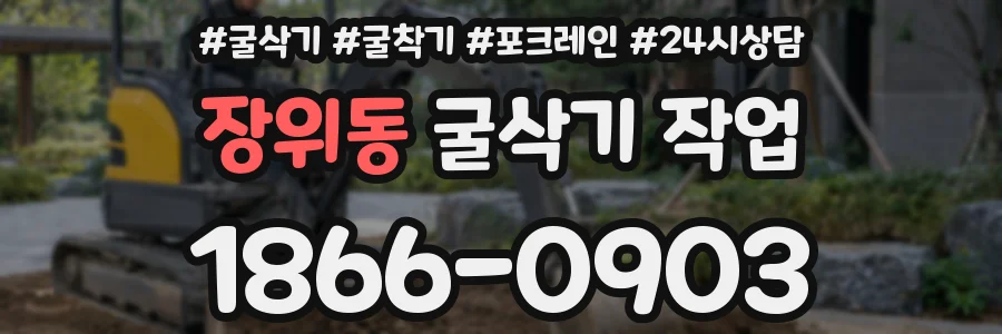 장위동 굴삭기 작업