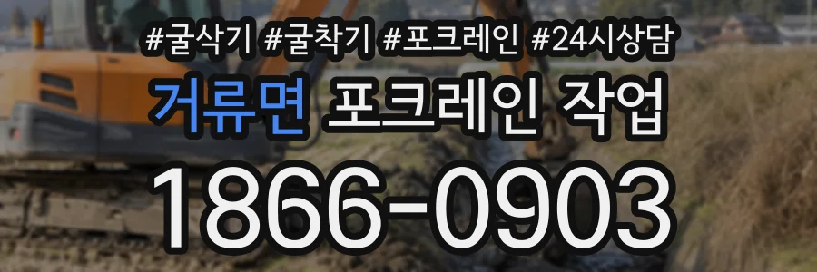 거류면 포크레인작업 상담 전화 1866-0903
