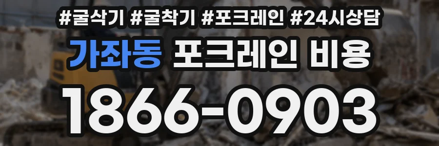 가좌동 포크레인 비용